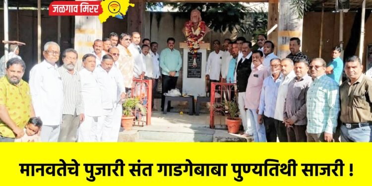 मानवतेचे पुजारी संत गाडगेबाबा पुण्यतिथी साजरी !