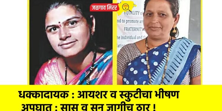 धक्कादायक : आयशर व स्कुटीचा भीषण अपघात : सासू व सून जागीच ठार !