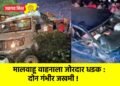 मालवाहू वाहनाला जोरदार धडक : दोन गंभीर जखमी !
