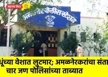 साधूंच्या वेशात लुटमार; अमळनेरकरांचा संताप, चार जण पोलिसांच्या ताब्यात