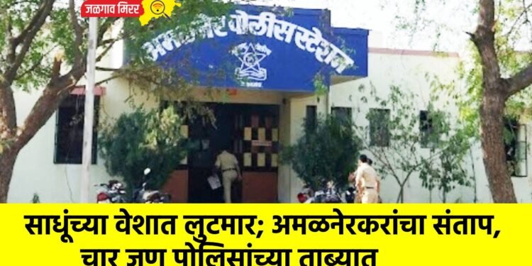 साधूंच्या वेशात लुटमार; अमळनेरकरांचा संताप, चार जण पोलिसांच्या ताब्यात