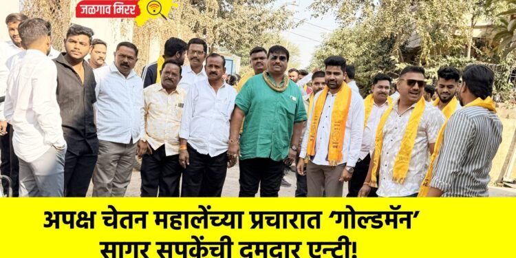 अपक्ष चेतन महालेंच्या प्रचारात ‘गोल्डमॅन’ सागर सपकेंची दमदार एन्ट्री!