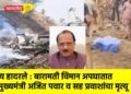 राज्य हादरले : बारामती विमान अपघातात उपमुख्यमंत्री अजित पवार व सह प्रवाशांचा मृत्यू