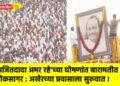 ‘अजितदादा अमर रहे’च्या घोषणांत बारामतीत शोकसागर : अखेरच्या प्रवासाला सुरुवात !