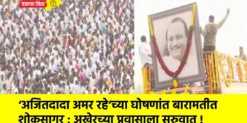 ‘अजितदादा अमर रहे’च्या घोषणांत बारामतीत शोकसागर : अखेरच्या प्रवासाला सुरुवात !