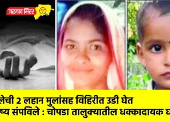 महिलेची २ लहान मुलांसह विहिरीत उडी घेत आयुष्य संपविले : चोपडा तालुक्यातील धक्कादायक घटना !
