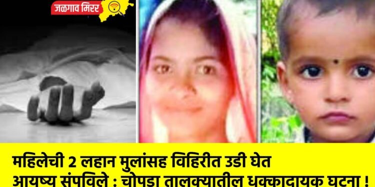 महिलेची २ लहान मुलांसह विहिरीत उडी घेत आयुष्य संपविले : चोपडा तालुक्यातील धक्कादायक घटना !