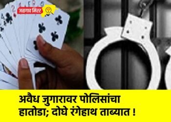 अवैध जुगारावर पोलिसांचा हातोडा; दोघे रंगेहाथ ताब्यात !