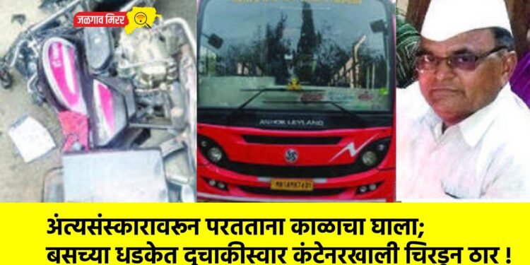 अंत्यसंस्कारावरून परतताना काळाचा घाला; बसच्या धडकेत दुचाकीस्वार कंटेनरखाली चिरडून ठार !
