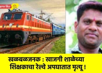 खळबळजनक : खाजगी शाळेच्या शिक्षकाचा रेल्वे अपघातात मृत्यू !
