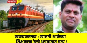 खळबळजनक : खाजगी शाळेच्या शिक्षकाचा रेल्वे अपघातात मृत्यू !