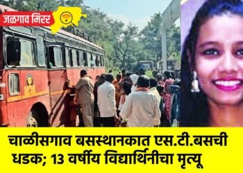 चाळीसगाव बसस्थानकात एस.टी. बसची धडक; १३ वर्षीय विद्यार्थिनीचा मृत्यू