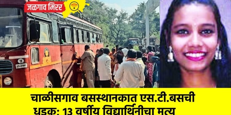 चाळीसगाव बसस्थानकात एस.टी. बसची धडक; १३ वर्षीय विद्यार्थिनीचा मृत्यू