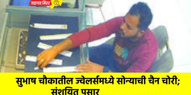 सुभाष चौकातील ज्वेलर्समध्ये सोन्याची चैन चोरी; संशयित पसार