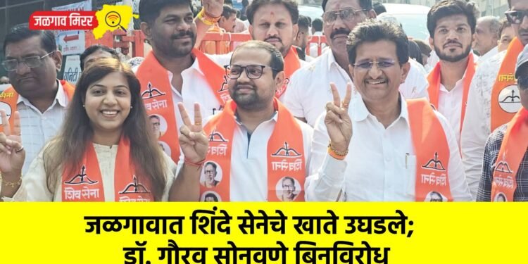 जळगावात शिंदे सेनेचे खाते उघडले; डॉ. गौरव सोनवणे बिनविरोध