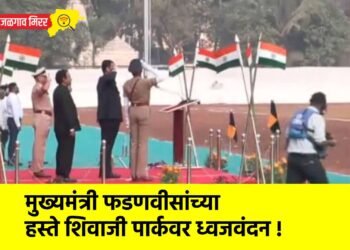 मुख्यमंत्री फडणवीसांच्या हस्ते शिवाजी पार्कवर ध्वजवंदन !