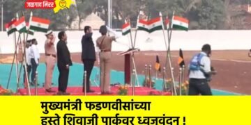मुख्यमंत्री फडणवीसांच्या हस्ते शिवाजी पार्कवर ध्वजवंदन !