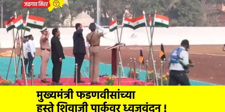 मुख्यमंत्री फडणवीसांच्या हस्ते शिवाजी पार्कवर ध्वजवंदन !