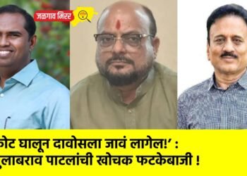 कोट घालून दावोसला जावं लागेल!’ : गुलाबराव पाटलांची खोचक फटकेबाजी !
