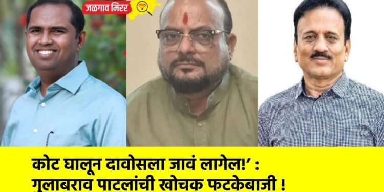 कोट घालून दावोसला जावं लागेल!’ : गुलाबराव पाटलांची खोचक फटकेबाजी !