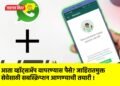 आता व्हॉट्सॲप वापरण्यास पैसे? जाहिरातमुक्त सेवेसाठी सबस्क्रिप्शन आणण्याची तयारी !