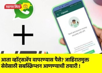 आता व्हॉट्सॲप वापरण्यास पैसे? जाहिरातमुक्त सेवेसाठी सबस्क्रिप्शन आणण्याची तयारी !
