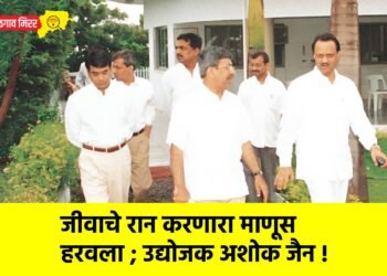 जीवाचे रान करणारा माणूस हरवला ; उद्योजक अशोक जैन !