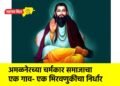 अमळनेरच्या चर्मकार समाजाचा एक गाव- एक मिरवणुकीचा निर्धार