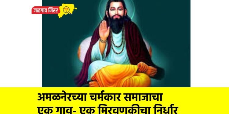 अमळनेरच्या चर्मकार समाजाचा एक गाव- एक मिरवणुकीचा निर्धार