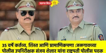 ३५ वर्षे कर्तव्य, शिस्त आणि प्रामाणिकपणा :जळगावच्या पोलीस उपनिरीक्षक संजय शेलार यांना राष्ट्रपती पोलीस पदक