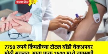 ७७५० रुपये किंमतीच्या टोटल बॉडी चेकअपवर मोठी सवलत; आता फक्त २५०० मध्ये तपासणी