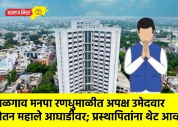 जळगाव मनपा रणधुमाळीत अपक्ष उमेदवार आघाडीवर; प्रस्थापितांना थेट आव्हान !