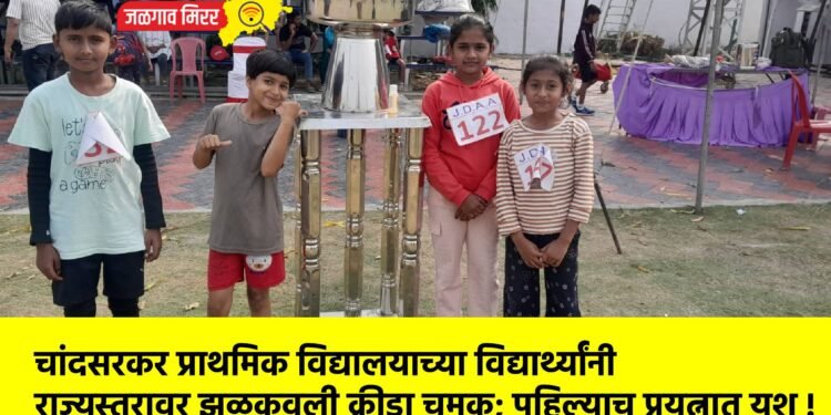 चांदसरकर प्राथमिक विद्यालयाच्या विद्यार्थ्यांनी राज्यस्तरावर झळकवली क्रीडा चमक; पहिल्याच प्रयत्नात यश !