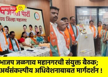 भाजप जळगाव महानगरची संयुक्त बैठक; अर्थसंकल्पीय अधिवेशनाबाबत मार्गदर्शन !