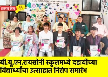 बी.यू.एन.रायसोनी स्कूलमध्ये दहावीच्या विद्यार्थ्यांचा उत्साहात निरोप समारंभ