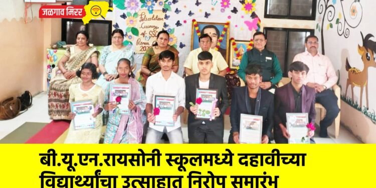बी.यू.एन.रायसोनी स्कूलमध्ये दहावीच्या विद्यार्थ्यांचा उत्साहात निरोप समारंभ