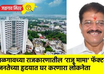 जळगावच्या राजकारणातील ‘राजू मामा’ फॅक्टर : जनतेच्या हृदयात घर करणारा लोकनेता