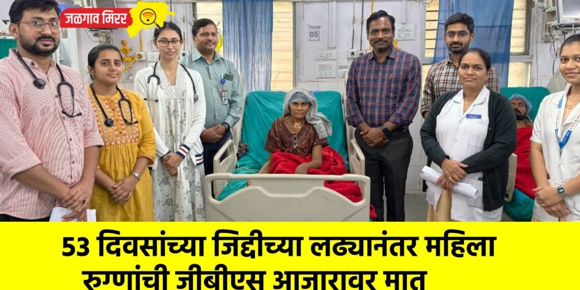 ५३ दिवसांच्या जिद्दीच्या लढ्यानंतर महिला रुग्णांची जीबीएस आजारावर मात