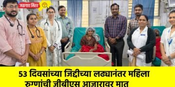 ५३ दिवसांच्या जिद्दीच्या लढ्यानंतर महिला रुग्णांची जीबीएस आजारावर मात