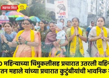 १० महिन्याच्या चिमुकलीसह प्रचारात उतरली वहिनी; चेतन महाले यांच्या प्रचारात कुटुंबीयांची भावनिक साथ