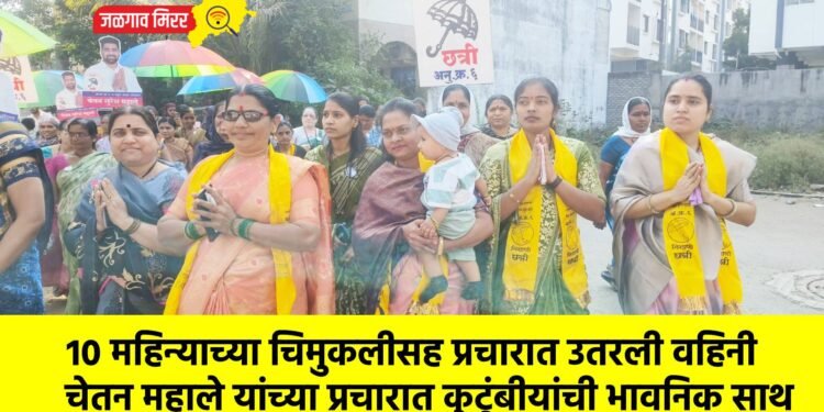 १० महिन्याच्या चिमुकलीसह प्रचारात उतरली वहिनी; चेतन महाले यांच्या प्रचारात कुटुंबीयांची भावनिक साथ