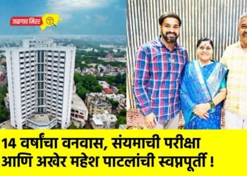 १४ वर्षांचा वनवास, संयमाची परीक्षा आणि अखेर महेश पाटलांची स्वप्नपूर्ती !