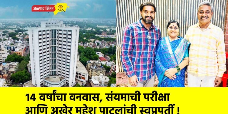 १४ वर्षांचा वनवास, संयमाची परीक्षा आणि अखेर महेश पाटलांची स्वप्नपूर्ती !