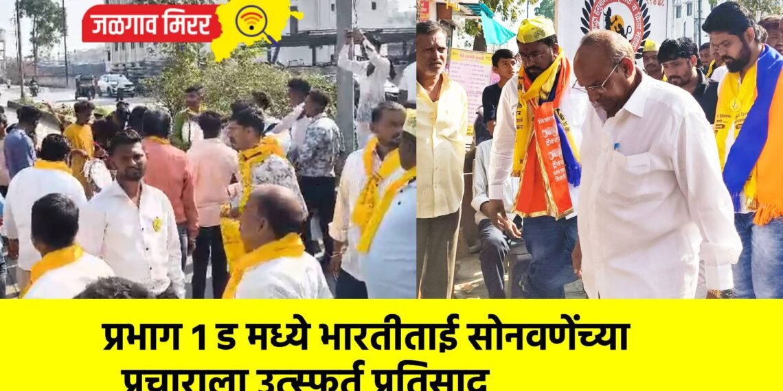 प्रभाग १ ड मध्ये भारतीताई सोनवणेंच्या प्रचाराला उत्स्फूर्त प्रतिसाद