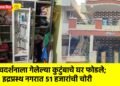 देवदर्शनाला गेलेल्या कुटुंबाचे घर फोडले; इद्रप्रस्थ नगरात ५१ हजारांची चोरी