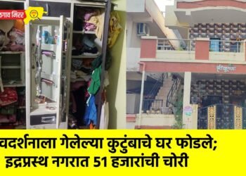 देवदर्शनाला गेलेल्या कुटुंबाचे घर फोडले; इद्रप्रस्थ नगरात ५१ हजारांची चोरी