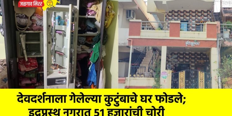 देवदर्शनाला गेलेल्या कुटुंबाचे घर फोडले; इद्रप्रस्थ नगरात ५१ हजारांची चोरी