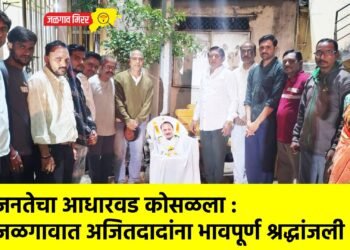 जनतेचा आधारवड कोसळला : जळगावात अजितदादांना भावपूर्ण श्रद्धांजली !