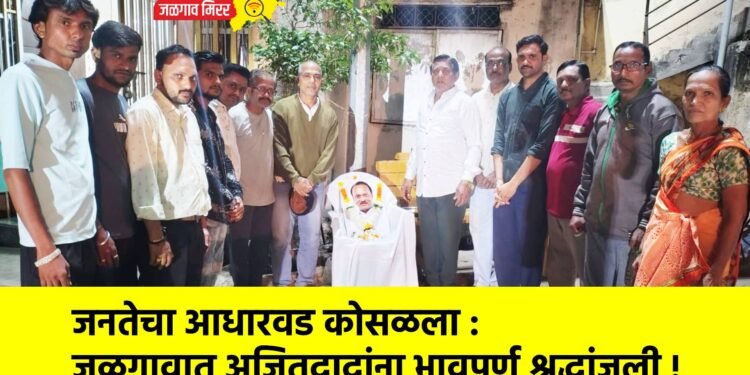 जनतेचा आधारवड कोसळला : जळगावात अजितदादांना भावपूर्ण श्रद्धांजली !