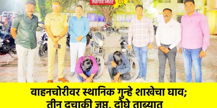 वाहनचोरीवर स्थानिक गुन्हे शाखेचा घाव; तीन दुचाकी जप्त, दोघे ताब्यात